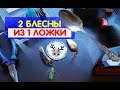 БЛЕСНА ИЗ ЛОЖКИ. 2 блесны с ШИКАРНОЙ игрой из старой ложки !!!