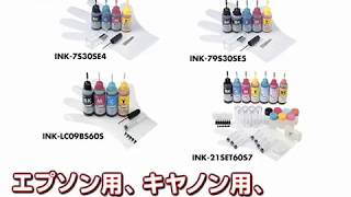 詰め替えインクINK-7S30SE4・INK-79S30SE5・INK-LC09BS60S・INK-21SET60S7