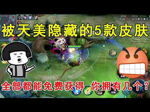 王者荣耀：被天美隐藏的5款皮肤！全部都能免费获得，你拥有几个？