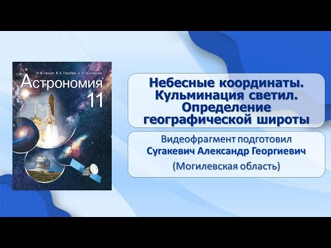 Тема 2. Небесные координаты. Кульминации светил. Определение географической широты