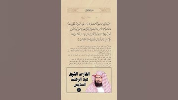 الآية(11) من سورة الحجرات//القارئ الشيخ عبد الرحمن السديس