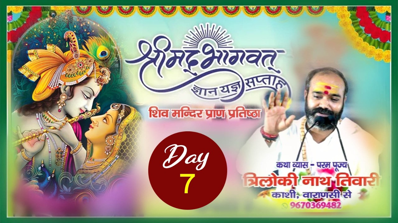 LIVE DAY -7 श्रीमद् भागवत कथा प. त्रिलोकीनाथ तिवारी जी शहजादेपुर लखनऊ (यूपी)