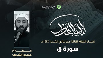 تلاوة سورة ق :|: القارئ / حسين الشريف