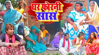 घर फोरनी सास [ New Comedy ] Ghar Forani Saas Comedy बिनेशर के मेहारु घर में लगव @UdaydoctorBodhgaya