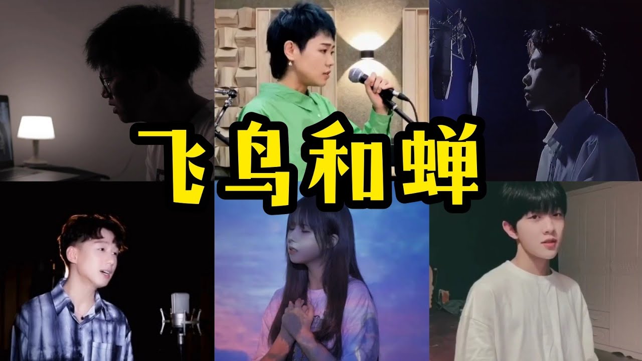 抖音合集 翻唱 飞鸟和蝉 原唱 任然 戴羽彤 王泽科 吕口口 易自豪 Youtube