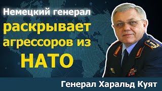 Генерал в отставке Харальд Куят в Берлине о войне в Украине и геополитических изменениях