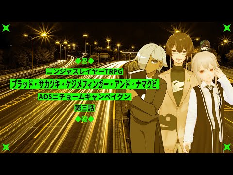 【ニンジャスレイヤーTRPG】ブラッド・サカヅキ・ケジメフィンガー・アンド・ナマクビ【AOSニチョームキャンペイグン第3話】⚡Live438