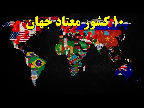 ۱۰ تا از معتادترین کشورهای دنیا  Top 10 Farsi