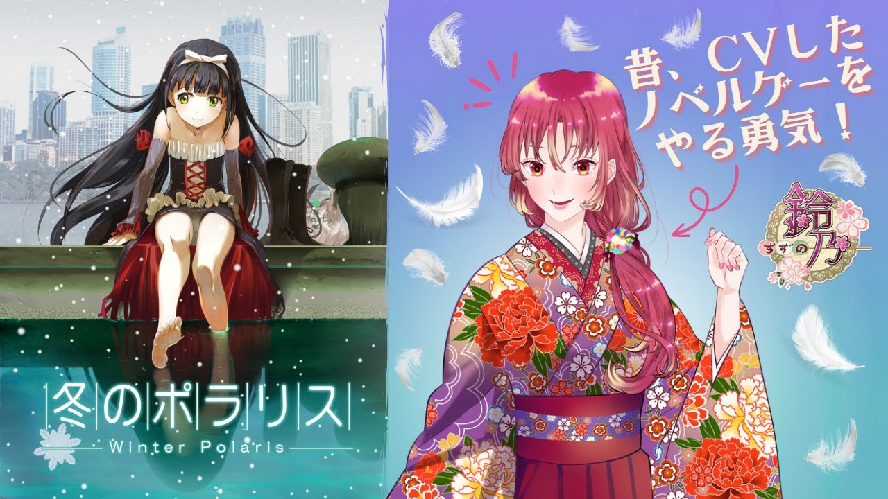ノベルゲーム 】『冬のポラリス』をCVした者が実況！そのいち【#新人