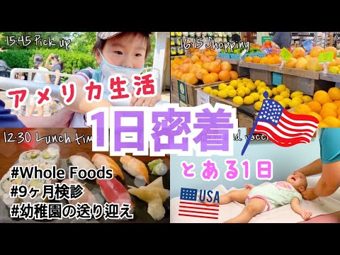 【とある1日　幼稚園がある日】アメリカ生活🇺🇸 郵便局・予防接種・送り迎え・日本食レストラン・Whole Foods