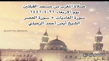 صلاة المغرب من مسجد القبلتين يوم الاربعاء ٢١-٤-١٤٤١سورة العاديات +سورة العصر الشيخ أيمن أحمد الرحيلي