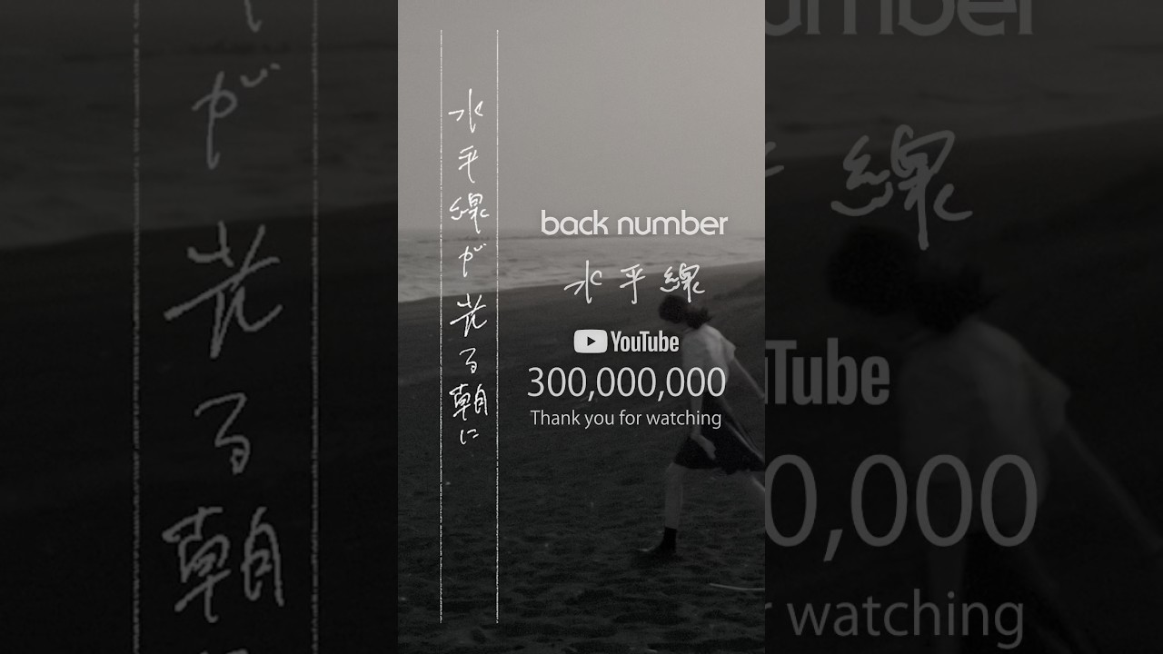 back number『水平線』Music video 300,000,000 VIEWS！#backnumber