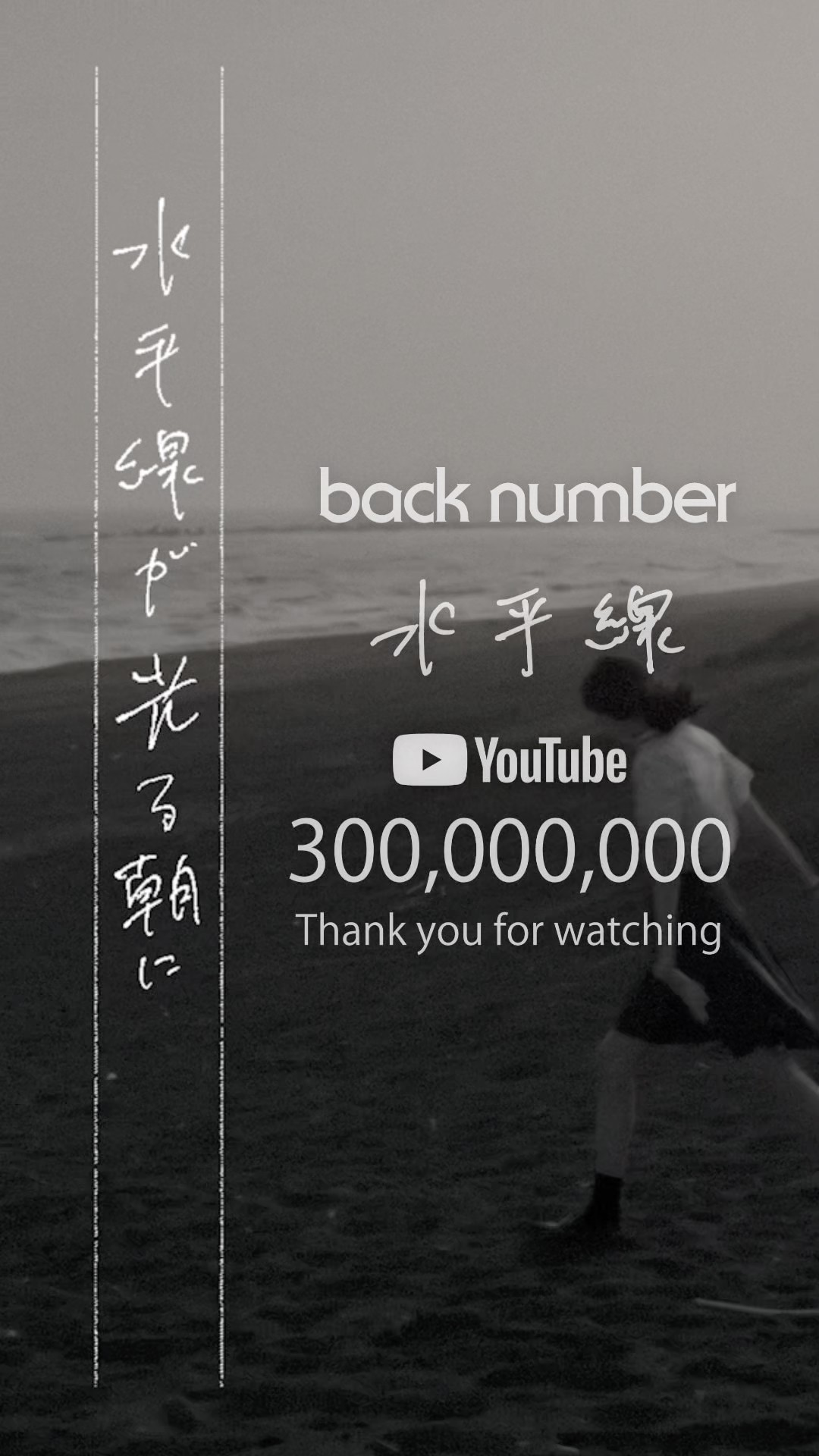 back number『水平線』Music video 300,000,000 VIEWS！#backnumber