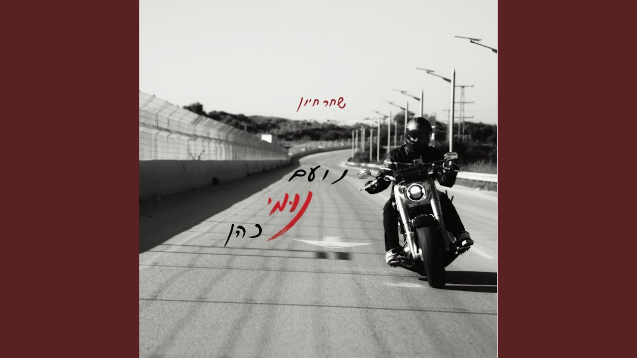 נועם "נומי" כהן מאת שחר חיון, אור סולומונוב & Guy SevenKeyz Kushnirsky