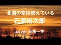 北国の空は燃えている 石原裕次郎