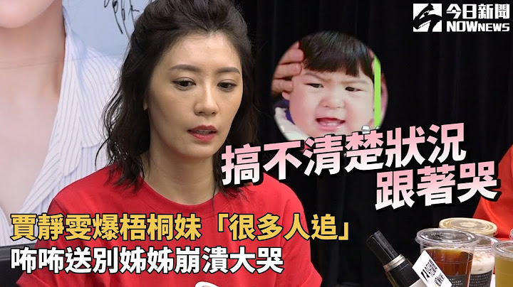 賈靜雯爆梧桐妹「很多人追」　咘咘送別姊姊崩潰大哭 - 天天要聞