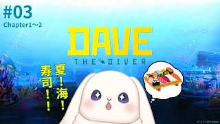 【デイヴ・ザ・ダイバー】＃03 朝だ！海だ！寿司ネタの仕入れだー！【初見プレイ】