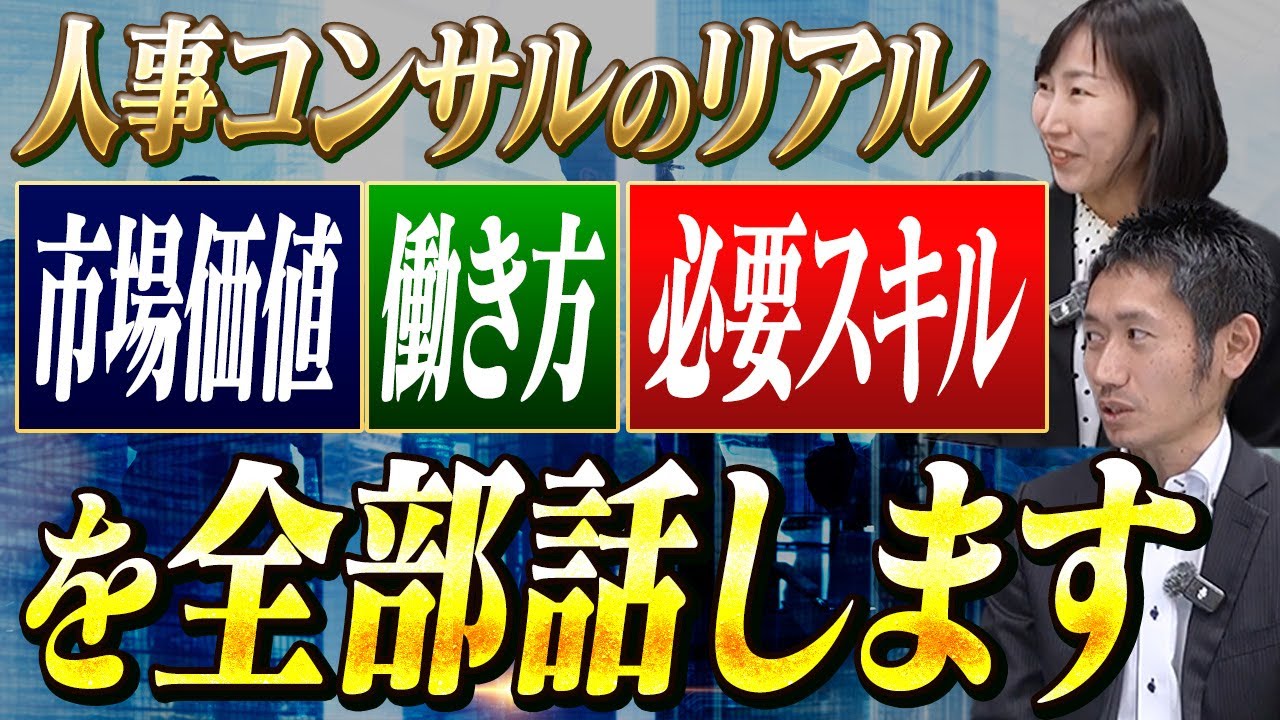 未経験からでも転職可？人事コンサルの市場価値と将来性をプロが徹底解説