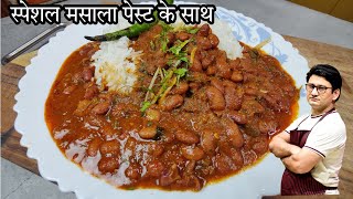 बिना लहसुन प्याज के राजमा बनाने का एक नया और स्वादिष्ट तरीका ,खाते ही दीवाने हो जाओगे | Rajma Masala