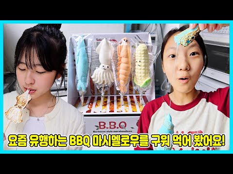 편의점 신상템 <strong>BBQ</strong> 마시멜로우를 구워 먹어 봤어요! 혹시 먹어 봤나요? [사랑아놀자 <strong>LOVE</strong>&amp;amp;TORY]