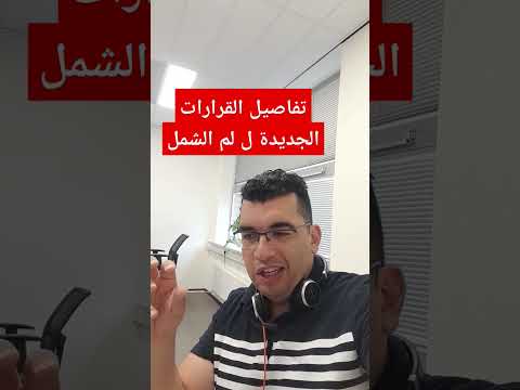 التفاصيل الجديدة ل لم الشمل