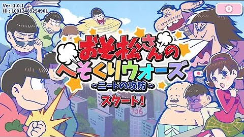おそ松さん ヤバすぎるニート集団vs悪の組織 一松が可愛くてやばいから神松として特別扱いするわwww おそ松さん スマホゲーム 実況プレイ おそ松さん へそくりウォーズ 実況 Par1 1