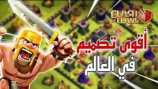 أقوى تصميم لتاون 9 في العالم 2022 +مع الدليل 💥 كلاش اوف كلانس