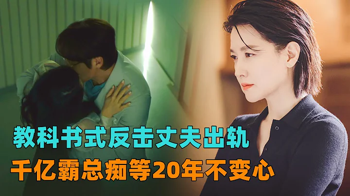 姐就是女王，教科書式反擊丈夫出軌，讓千億霸總痴等20年不變心！一口氣看完《大指揮家》 - 天天要聞