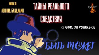 Тайны Реального Следствия: Быть Может (Автор: Станислав Родионов).