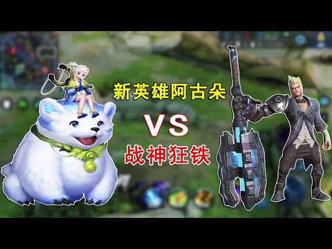 王者荣耀：新英雄阿古朵VS狂铁，在新英雄面前，狂铁还能狂吗？
