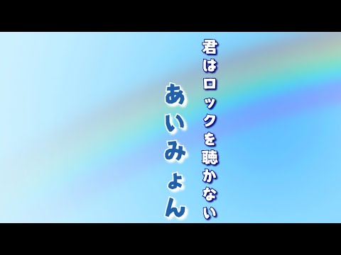 あいみょん／君はロックを聴かない『歌詞入り』