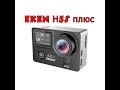 Экшн Камера EKEN Н5s плюс.Ultra HD 4 К. Для начинающих видео блогеров.