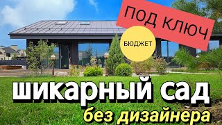 видео: Сколько стоит посадить красивый, малоуходный сад? На чем можно сэкономить и можно ли...? картинка: Сколько стоит посадить красивый, малоуходный сад? На чем можно сэкономить и можно ли...?