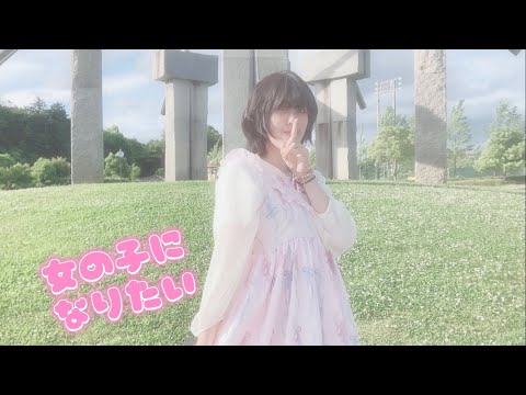 Yu'k 女の子になりたい 【踊ってみた】