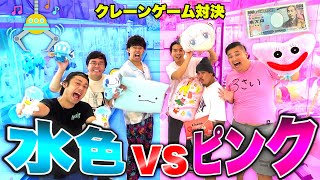 1万円でクレーンゲームしたら水色vsピンクどちらが多く取れるのか！？