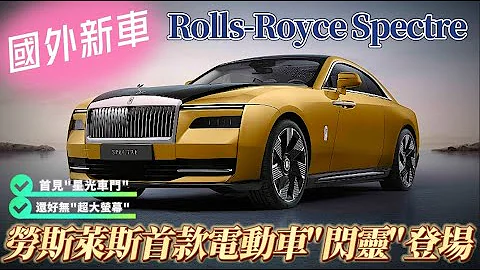 劳斯莱斯发布首款电动车 Rolls-Royce Spectre (闪灵)｜585匹动力+520公里续航里程｜ Spectre 非 Wraith 的后继车 【#中天车享家】#朱朱哥来聊车@CtiFinance - 天天要闻