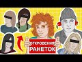 СТРАШНЫЕ ОТКРОВЕНИЯ «РАНЕТОК» / КНИГА ЖЕНИ ОГУРЦОВОЙ