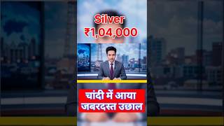 Silver Ka Price Skyrocket! Abhi Trade Karein? Silver ने तोड़ दिए रिकॉर्ड! Profit Ka Mauka? #silver