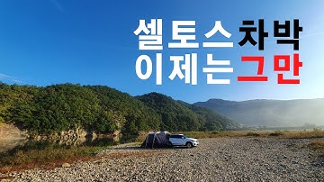 셀토스 차박 이제 그만하고 잠은 편히 잘래여~ | 노지차박 갔다가 못하고 집에 올뻔한 사연~ | 소형차박은 힘들어... | 클린차박 해주세여~