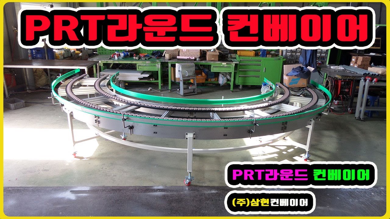 [PRT컨베이어] - [(주)삼현컨베이어] #컨베이어제작 #컨베이어 #콘베어 #conveyor