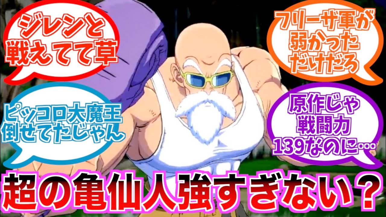 DB超で謎の超強化を受けた亀仙人に困惑する読者の反応集