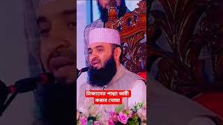 মিজানের পাল্লা ভারী করার দোয়া