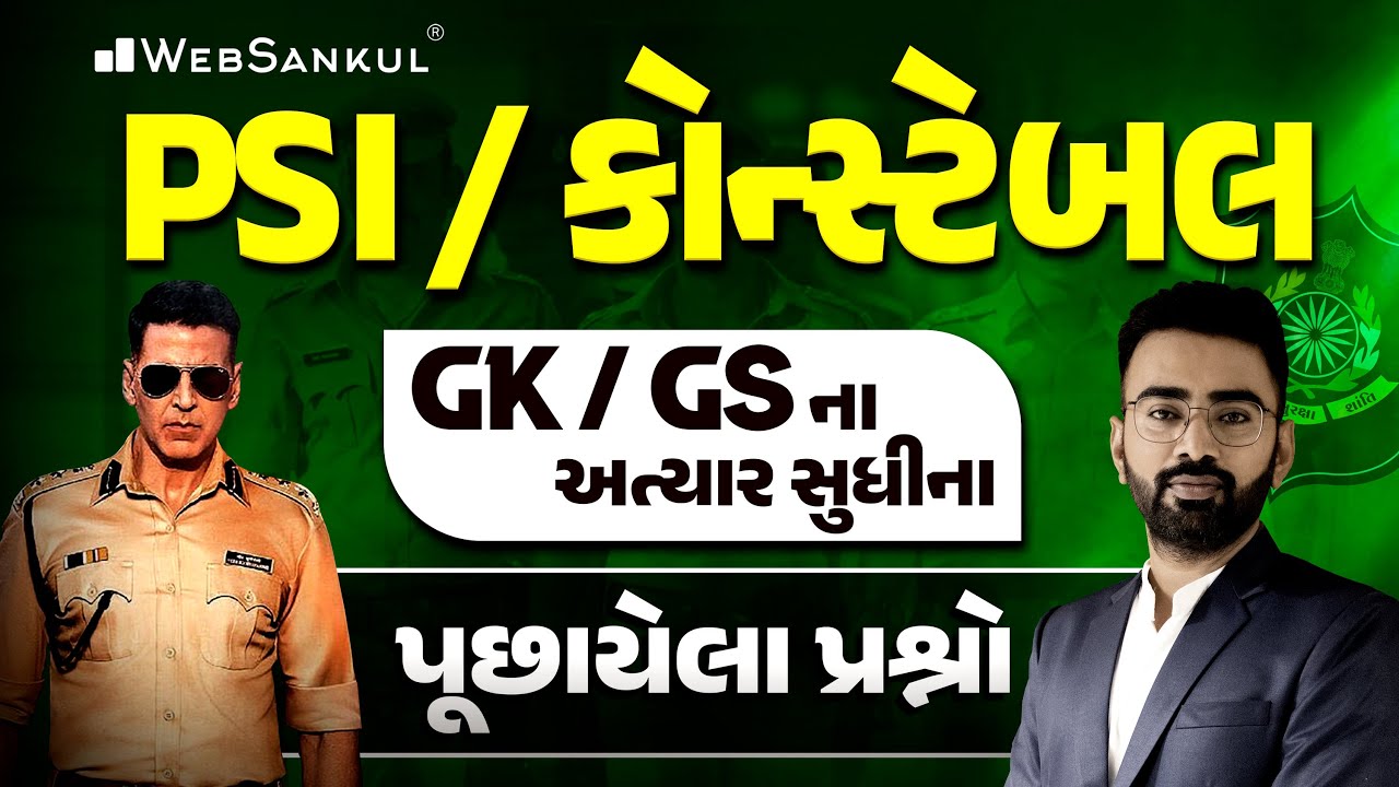 PSI / કોન્સ્ટેબલ ની પરીક્ષામાં GK / GS ના અત્યાર સુધીના પૂછાયેલા પ્રશ્નો | Gujarat Police Bharti