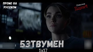 Бэтвумен 1 сезон 17 серия / Batwoman 1x17 / Русское промо