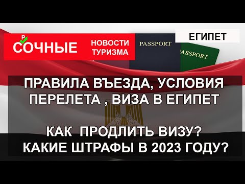 ЕГИПЕТ 2023| Новые правила въезда, авиасообщение, визы, штрафы. Как продлить визу в Египте?