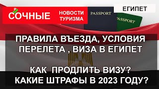 ЕГИПЕТ 2023| Новые правила въезда, авиасообщение, визы, штрафы. Как продлить визу в Египте?