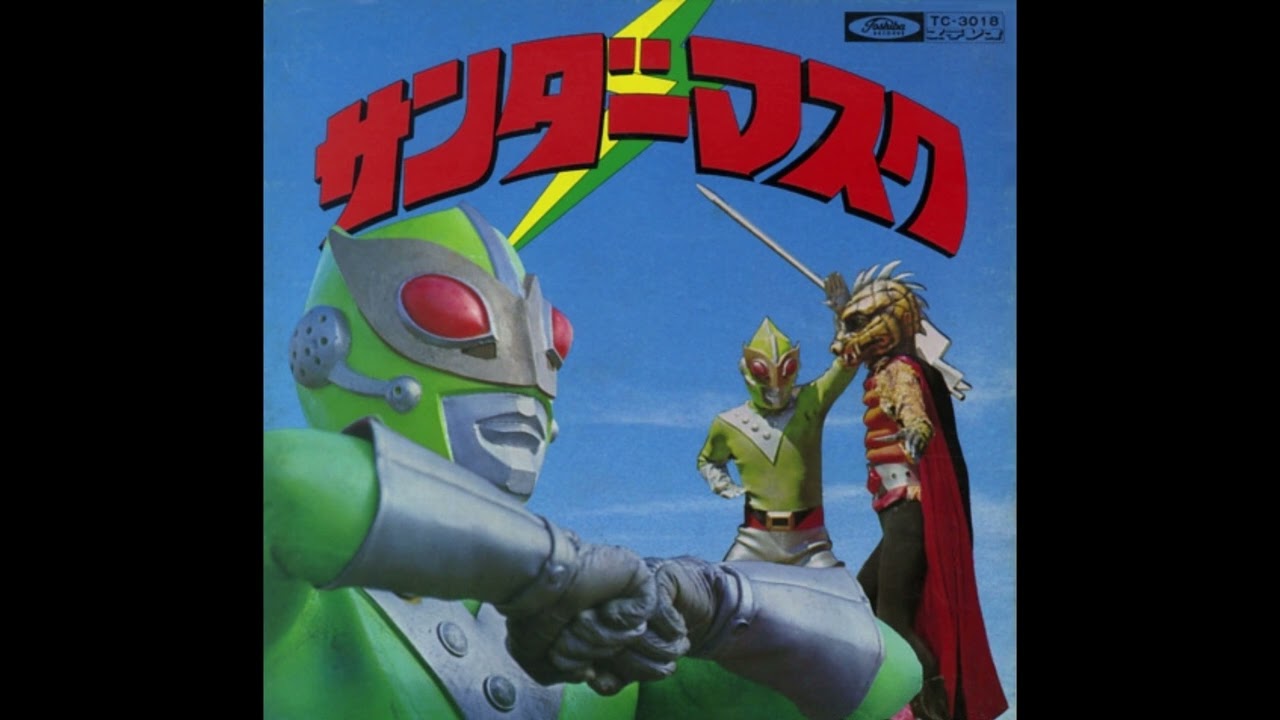 サンダーマスク (1972) OP サンダーマスク (高音質 ヘッドホン推奨 