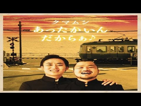 クマムシ あったかいんだからぁ♪