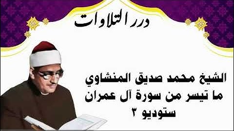 الشيخ محمد صديق المنشاوي ما تيسر من سورة آل عمران ستوديو 3