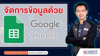 จัดการข้อมูลด้วย Google Sheets (1 ใน 7เครื่องมือ ทำงานกับ Data ในยุค Digital)